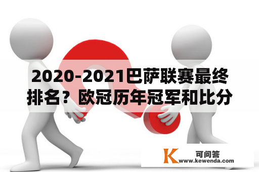 2020-2021巴萨联赛最终排名？欧冠历年冠军和比分？