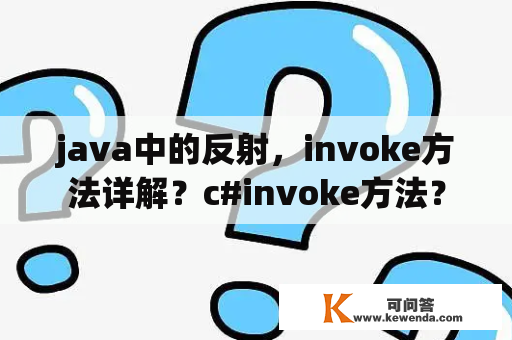 java中的反射，invoke方法详解？c#invoke方法？