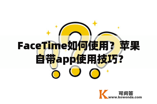 FaceTime如何使用？苹果自带app使用技巧？