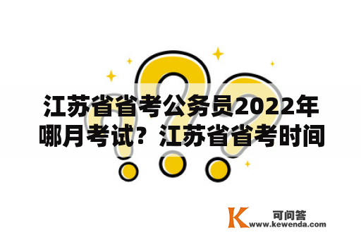 江苏省省考公务员2022年哪月考试？江苏省省考时间2022？