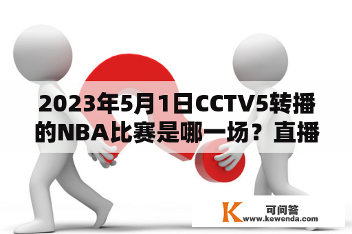 2023年5月1日CCTV5转播的NBA比赛是哪一场？直播中国女排对德国女排比赛回放时间？