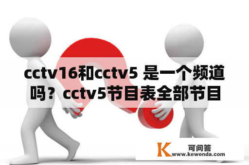 cctv16和cctv5 是一个频道吗？cctv5节目表全部节目单