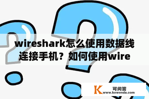 wireshark怎么使用数据线连接手机？如何使用wireshark分许btsnoop？