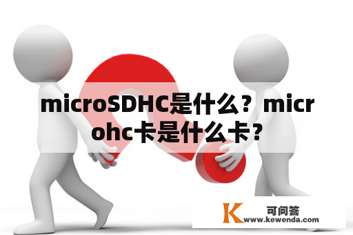 microSDHC是什么？microhc卡是什么卡？