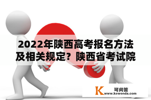 2022年陕西高考报名方法及相关规定？陕西省考试院