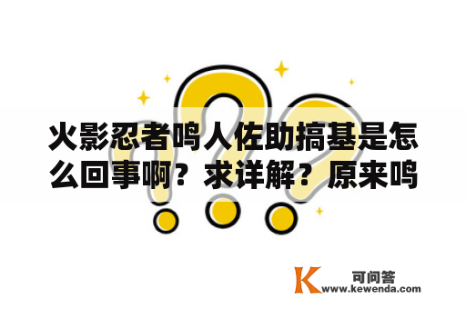 火影忍者鸣人佐助搞基是怎么回事啊？求详解？原来鸣人和小樱才是情侣！岸本为何最后改结局？