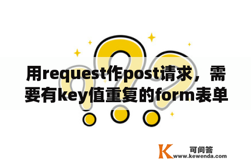 用request作post请求，需要有key值重复的form表单怎么做？request form