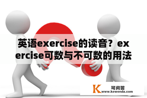 英语exercise的读音？exercise可数与不可数的用法？