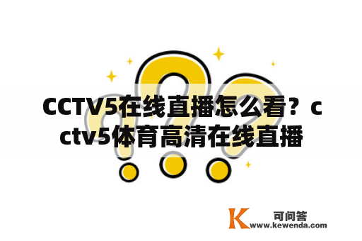 CCTV5在线直播怎么看？cctv5体育高清在线直播