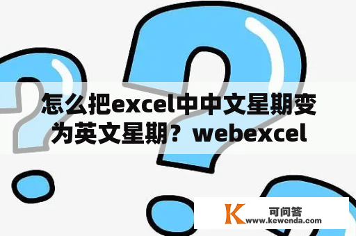 怎么把excel中中文星期变为英文星期？webexcel
