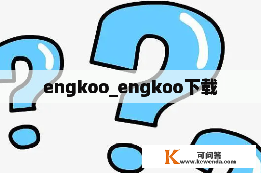 engkoo_engkoo下载