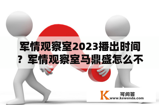 军情观察室2023播出时间？军情观察室马鼎盛怎么不在了？