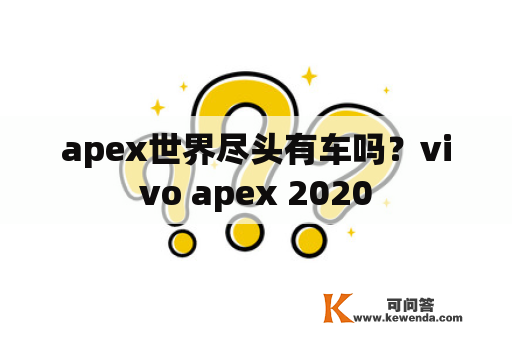 apex世界尽头有车吗？vivo apex 2020