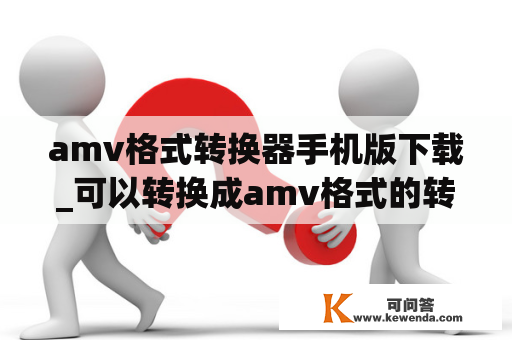 amv格式转换器手机版下载_可以转换成amv格式的转换器