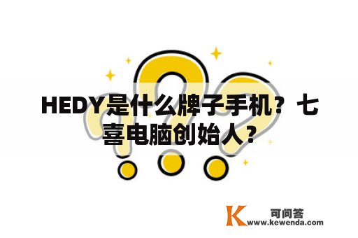 HEDY是什么牌子手机？七喜电脑创始人？