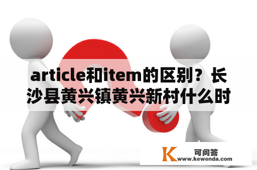 article和item的区别？长沙县黄兴镇黄兴新村什么时候拆迁？