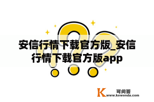 安信行情下载官方版_安信行情下载官方版app