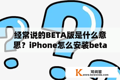 经常说的BETA版是什么意思？iPhone怎么安装beta测试版系统？