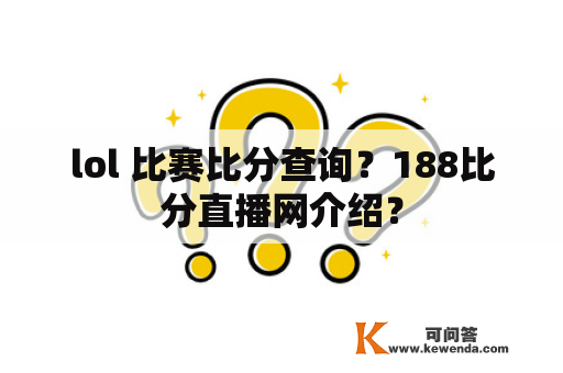 lol 比赛比分查询？188比分直播网介绍？