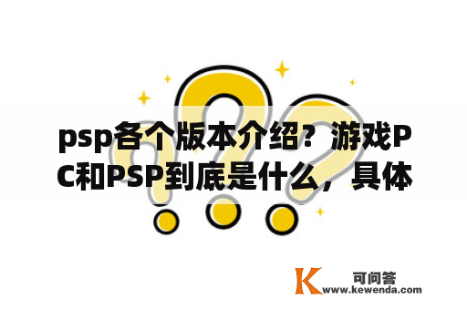 psp各个版本介绍？游戏PC和PSP到底是什么，具体介绍？