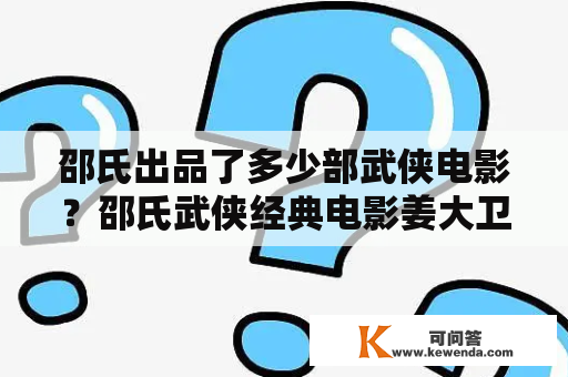 邵氏出品了多少部武侠电影？邵氏武侠经典电影姜大卫主演？