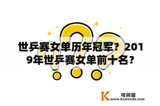 世乒赛女单历年冠军？2019年世乒赛女单前十名？