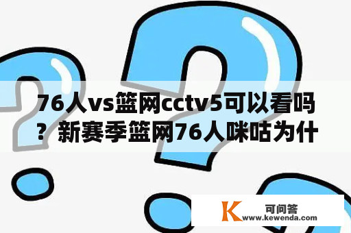 76人vs篮网cctv5可以看吗？新赛季篮网76人咪咕为什么播不了？