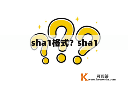 sha1格式？sha1