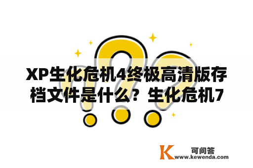 XP生化危机4终极高清版存档文件是什么？生化危机7什么时候出？