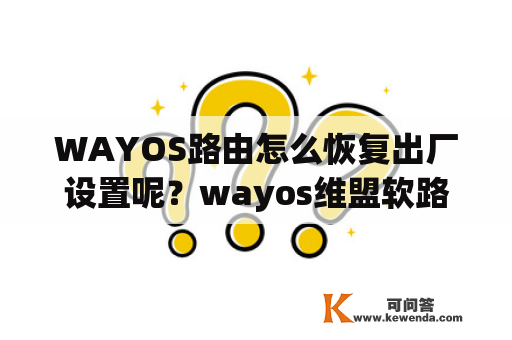 WAYOS路由怎么恢复出厂设置呢？wayos维盟软路由与ROS路由相比，哪一个更好？