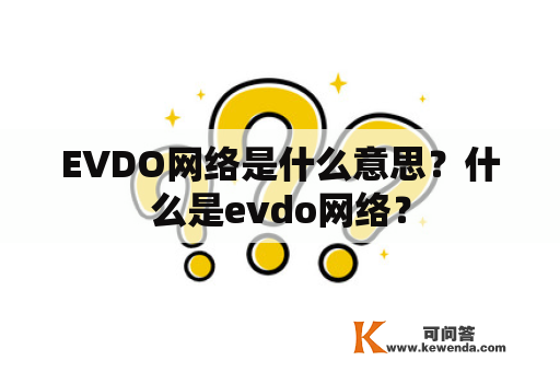 EVDO网络是什么意思？什么是evdo网络？