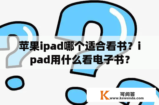 苹果ipad哪个适合看书？ipad用什么看电子书？