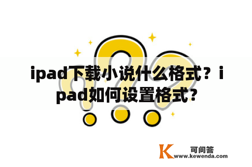 ipad下载小说什么格式？ipad如何设置格式？