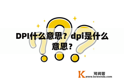 DPI什么意思？dpi是什么意思？