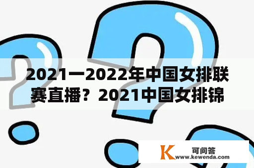 2021一2022年中国女排联赛直播？2021中国女排锦标赛哪些台直播？