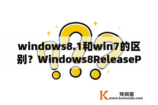 windows8.1和win7的区别？Windows8ReleasePreview是什么？