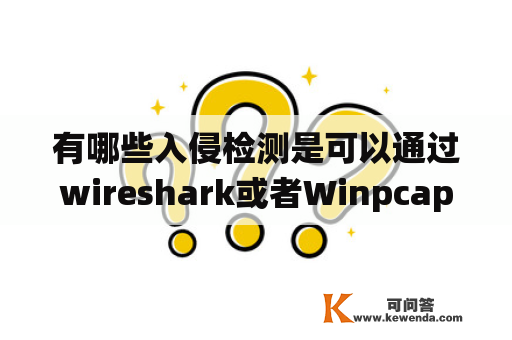 有哪些入侵检测是可以通过wireshark或者Winpcap抓取数据包实现的？入侵检测系统的第一步是什么？