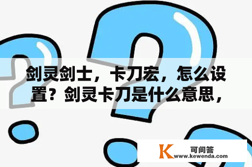 剑灵剑士，卡刀宏，怎么设置？剑灵卡刀是什么意思，希望各位大神讲详细点？