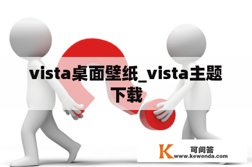 vista桌面壁纸_vista主题下载