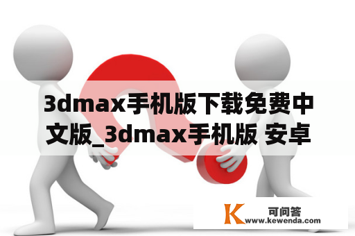 3dmax手机版下载免费中文版_3dmax手机版 安卓中文2020