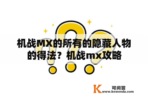 机战MX的所有的隐藏人物的得法？机战mx攻略