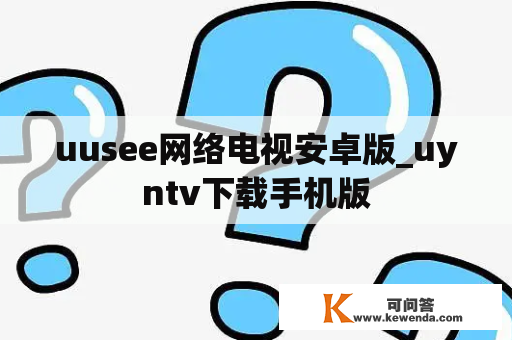 uusee网络电视安卓版_uyntv下载手机版