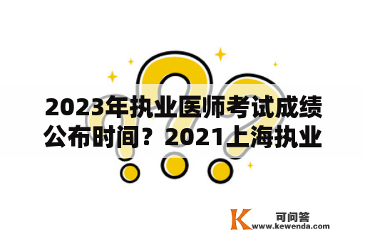 2023年执业医师考试成绩公布时间？2021上海执业医师考试成绩查询入口？