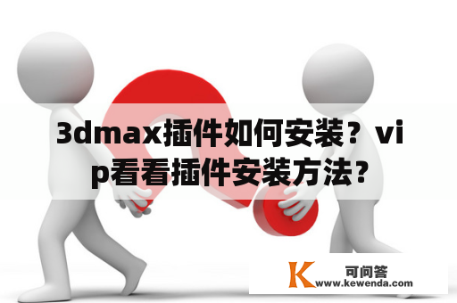 3dmax插件如何安装？vip看看插件安装方法？