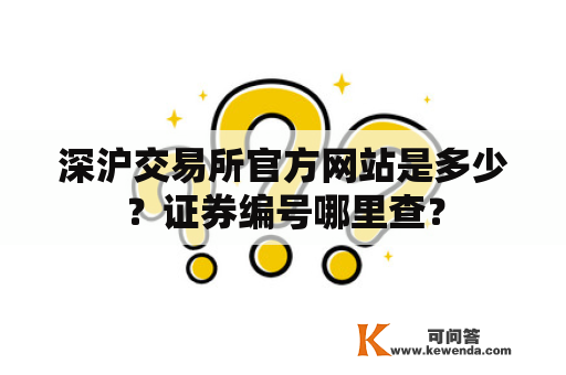 深沪交易所官方网站是多少？证券编号哪里查？