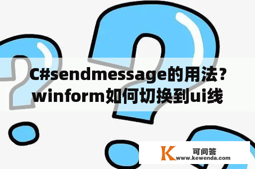 C#sendmessage的用法？winform如何切换到ui线程？