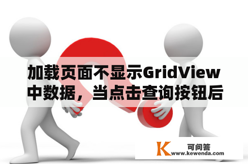 加载页面不显示GridView中数据，当点击查询按钮后，从数据库中读取数据显示到GridView中？winform dev的GridView双击事件怎么实现？