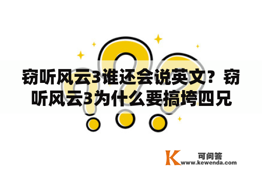 窃听风云3谁还会说英文？窃听风云3为什么要搞垮四兄弟？