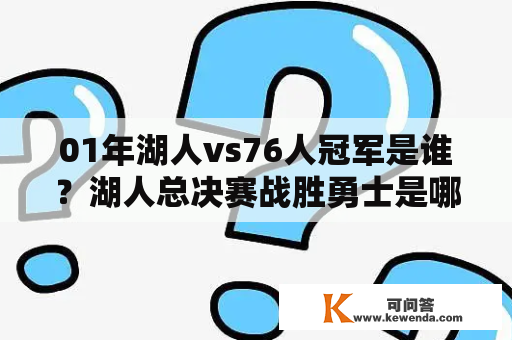 01年湖人vs76人冠军是谁？湖人总决赛战胜勇士是哪一年？