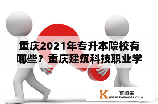 重庆2021年专升本院校有哪些？重庆建筑科技职业学院升本情况？